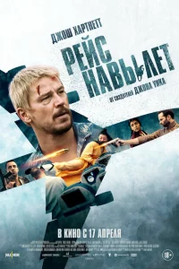 Рейс навылет 